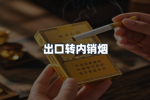 出口转内销烟